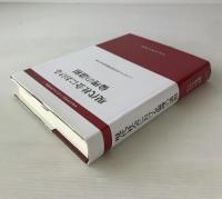 現代社会における倫理の諸相