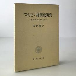 フィリピン経済史研究 : 糖業資本と地主制