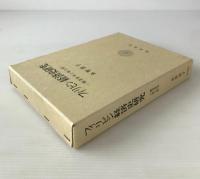 フィリピン経済史研究 : 糖業資本と地主制