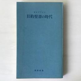 旧約聖書の時代 : アブラハムからエズラまで