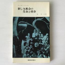 新しき教会の生命と使命