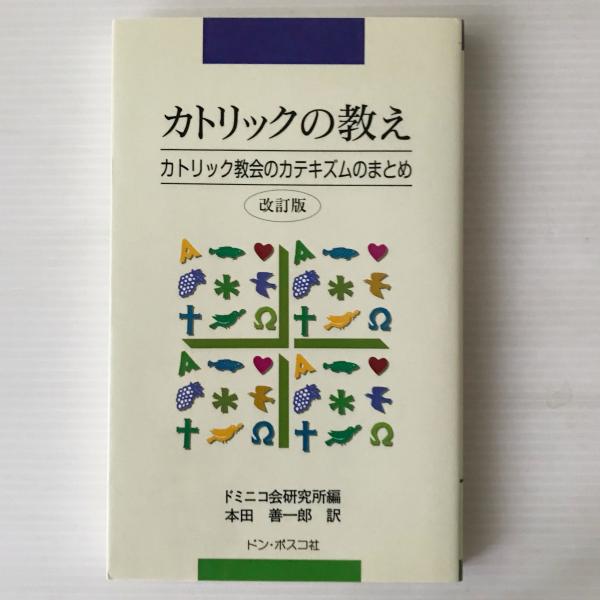 編　古本、中古本、古書籍の通販は「日本の古本屋」　リブロス・ムンド　日本の古本屋　本田善一郎　新カテキズムのまとめ(ドミニコ会研究所　カトリックの教え　訳)