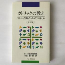 カトリックの教え : 新カテキズムのまとめ