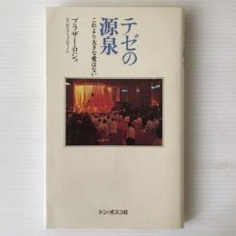 テゼの源泉 : これより大きな愛はない