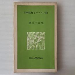 日本社会とキリスト教