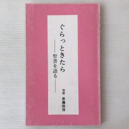 ぐらっときたら : 聖書を語る