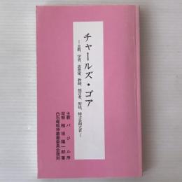 チャールズ・ゴア : 主教、学者、思想家、教師、預言者、聖徒、修土会創立者