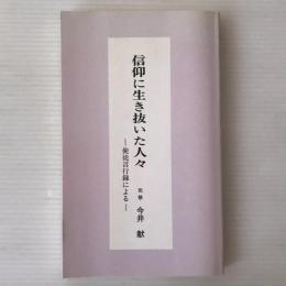 信仰に生き抜いた人々 : 使徒言行録による