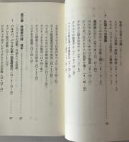 信仰に生き抜いた人々 : 使徒言行録による