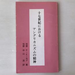 十七世紀におけるアングリカニズムの精神