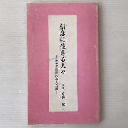 信念に生きる人々 : カナダ移民の歩んだ道