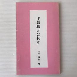 主教職とは何か