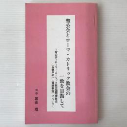 聖公会とローマ・カトリック教会の一致を目指して : 聖公会=ローマ・カトリック教会国際委員会『合意声明』(最終報告)について