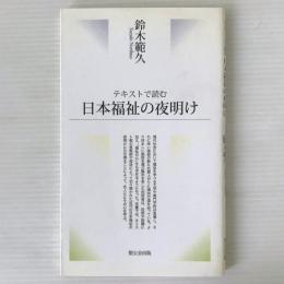 テキストで読む日本福祉の夜明け