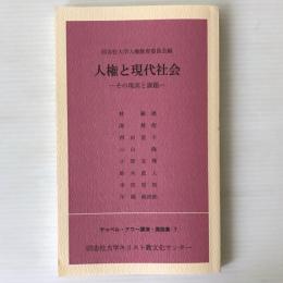 人権と現代社会 : その現実と課題