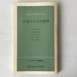 日本のなかの差別