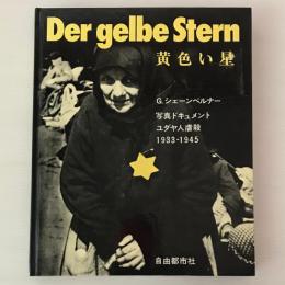 黄色い星 : 写真ドキュメント ユダヤ人虐殺1933-1945
