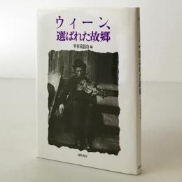 ウィーン、選ばれた故郷