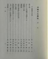 沖縄文化叢説