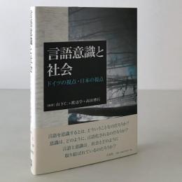 言語意識と社会 : ドイツの視点・日本の視点