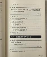 言語意識と社会 : ドイツの視点・日本の視点