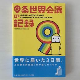 9条世界会議の記録