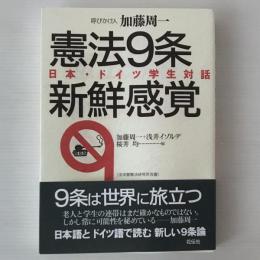 憲法9条新鮮感覚 : 日本・ドイツ学生対話