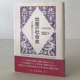 出産の社会史 : まだ病院がなかったころ