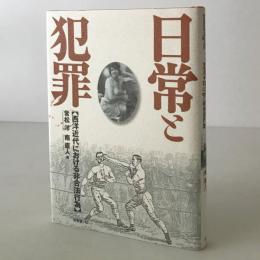 日常と犯罪 : 近代西洋における非合法行為