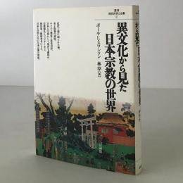 異文化から見た日本宗教の世界