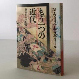 もう一つの近代: 側面からみた幕末明治