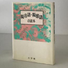 擬音語・擬態語の読本