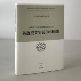 英語授業実践学の展開 : 齋藤榮二先生御退職記念論文集