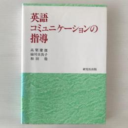 英語コミュニケーションの指導