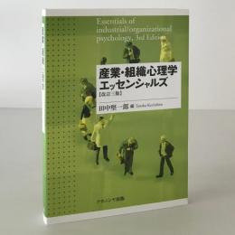 産業・組織心理学エッセンシャルズ