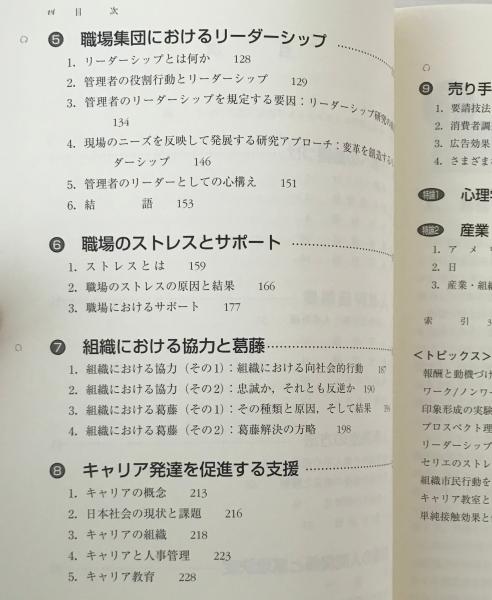 産業・組織心理学エッセンシャルズ(田中堅一郎 編) / リブロス