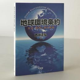 地球環境条約 : 生成・展開と国内実施