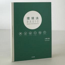 環境法BASIC = Essentials of Environmental Law