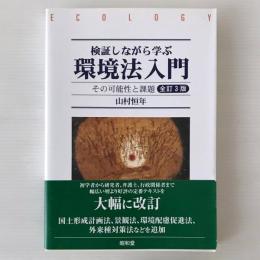 検証しながら学ぶ環境法入門 : その可能性と課題