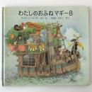 わたしのおふねマギーB ＜世界傑作絵本シリーズ・アメリカの絵本＞
