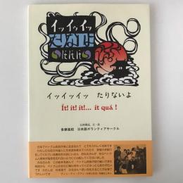 イッ・イッ・イッ・たりないよ : ベトナム民話から