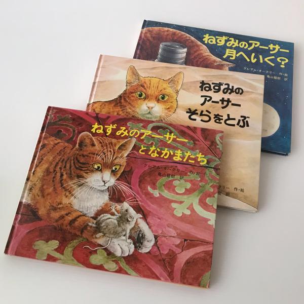 【絶版/希少】ねずずみのアーサーそらをとぶ ねずみのアーサー シリーズ3冊 そらをとぶ／なかまたち／月へ