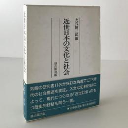 近世日本の文化と社会