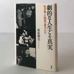 劇的な人生こそ真実 : 私が逢った昭和の異才たち