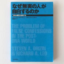 なぜ無実の人が自白するのか : DNA鑑定は告発する