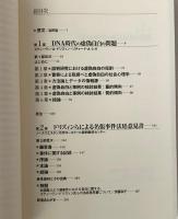 なぜ無実の人が自白するのか : DNA鑑定は告発する