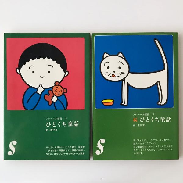 ひとくち童話 新装版 | 東 君平 |本 | 通販 | Amazon