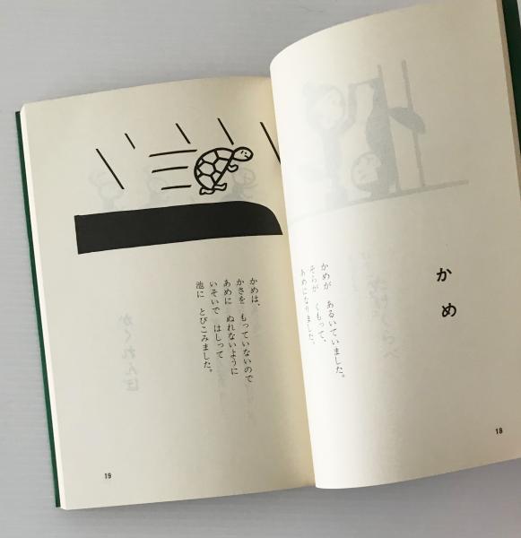 ひとくち童話／続ひとくち童話 2冊(東君平 著) / 古本、中古本