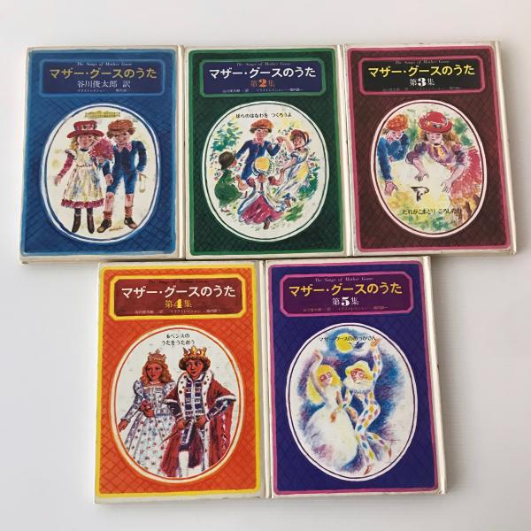 マザー・グースのうた 全5冊揃(谷川俊太郎訳 ; 堀内誠一画) / 古本