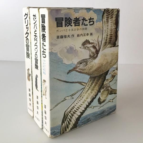 ガンバの冒険シリーズ 3冊セット (グリックの冒険・ガンバとカワウソの